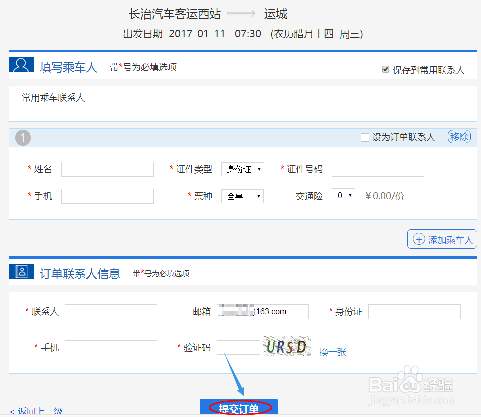 山西省汽车票如何网上订票？