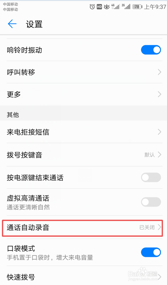 华为手机如何开启通话自动录音功能