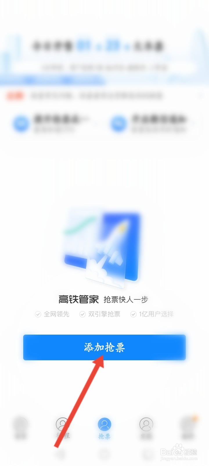 高铁管家怎么进行抢票