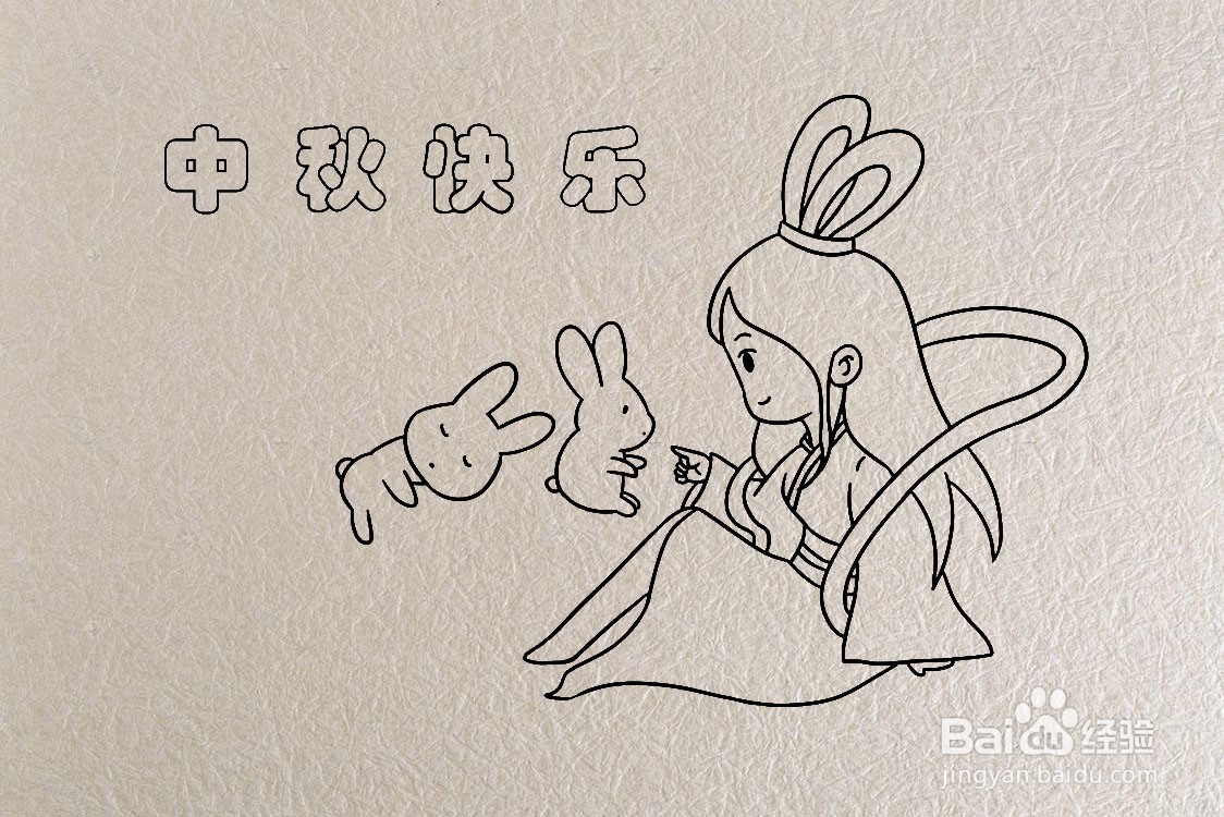 中秋主题的笔画怎么画