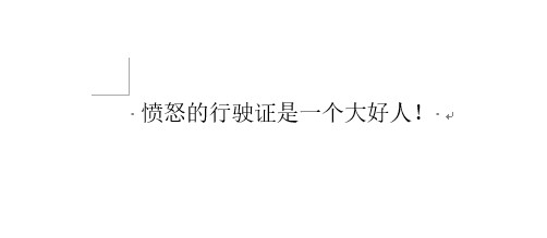 学会用word：[13]下划线，你离我远一点