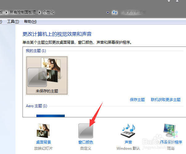 win7系统怎么更改窗口文本颜色,使阅读更养眼