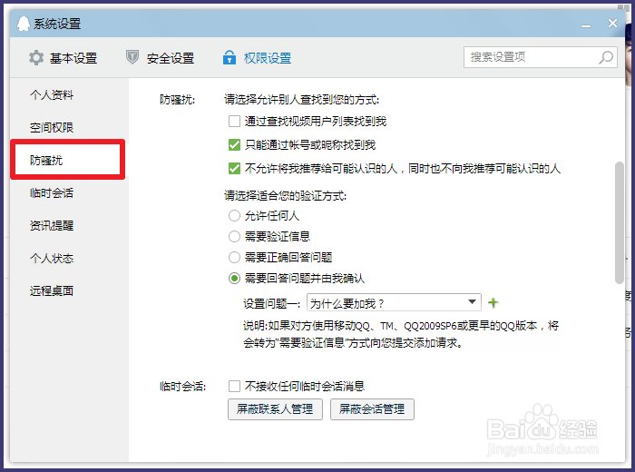 QQ如何设置不允许任何人加好友