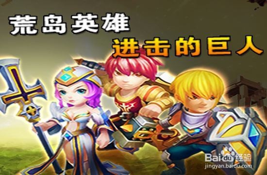 进击的英雄手游攻略