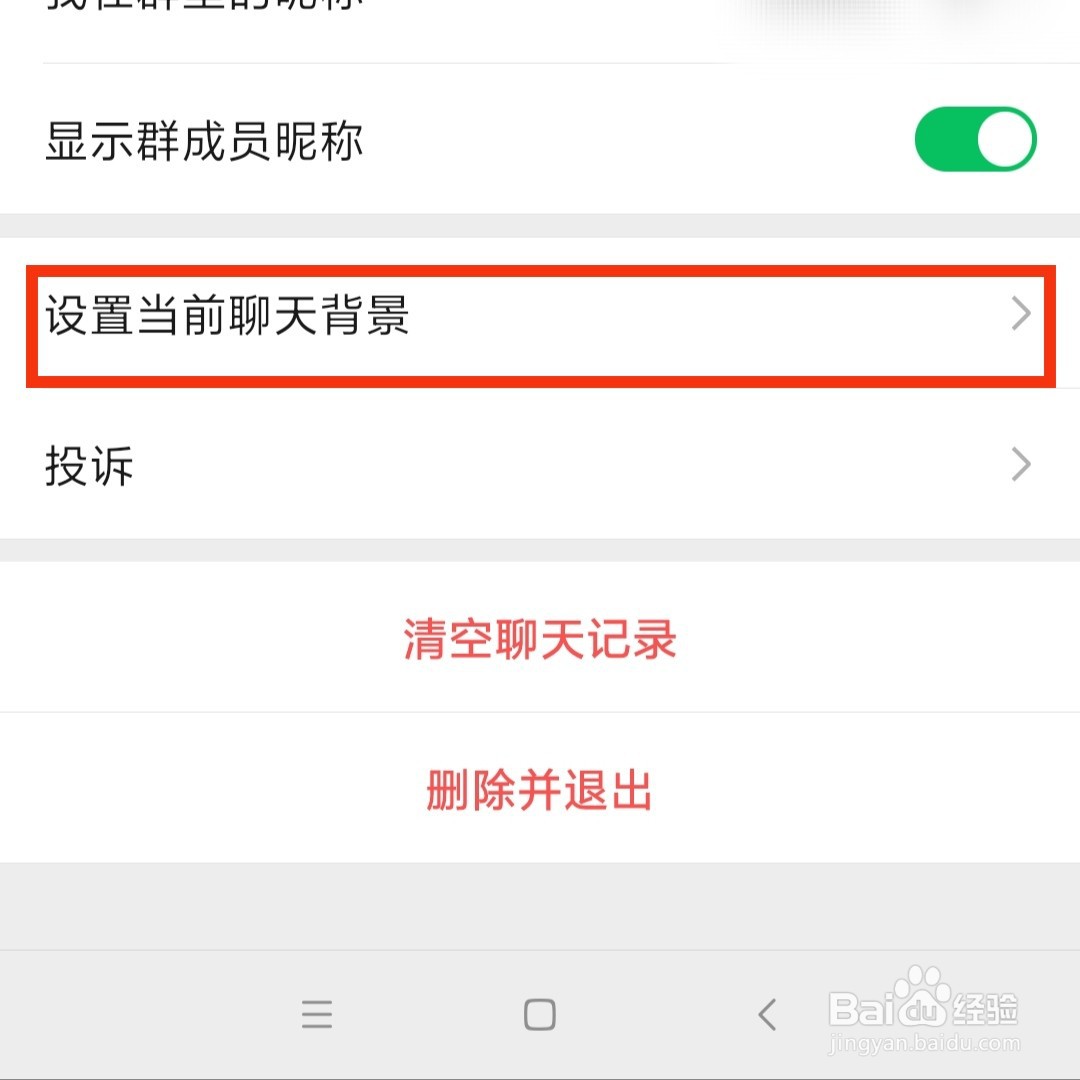 微信怎么修改群聊天的背景