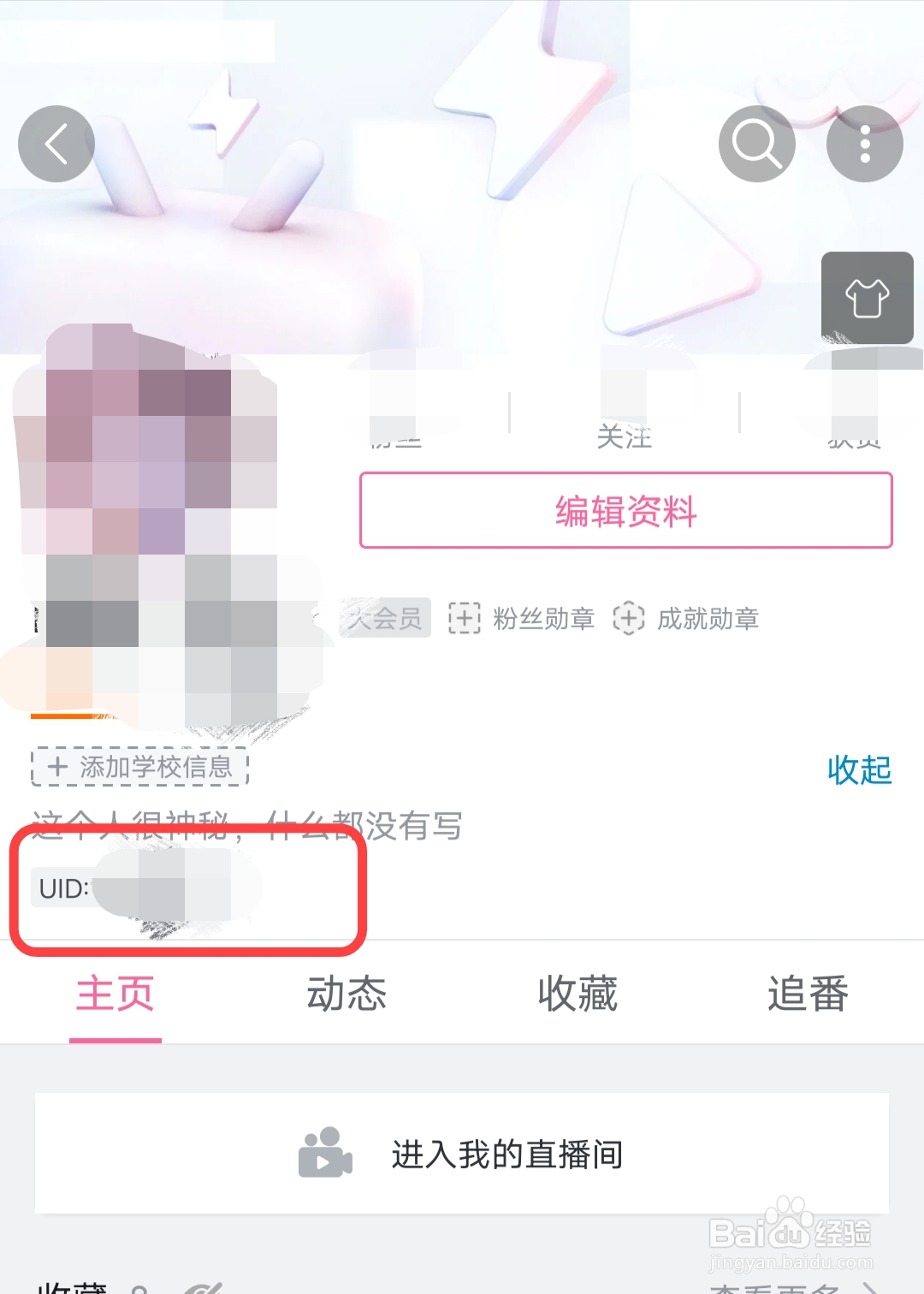 如何查看自己B站/哔哩哔哩账号的UID