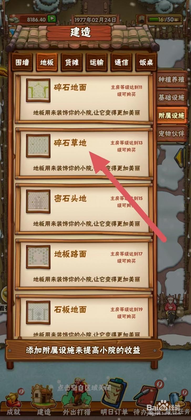 外婆的小农院怎样建造【碎石草地】