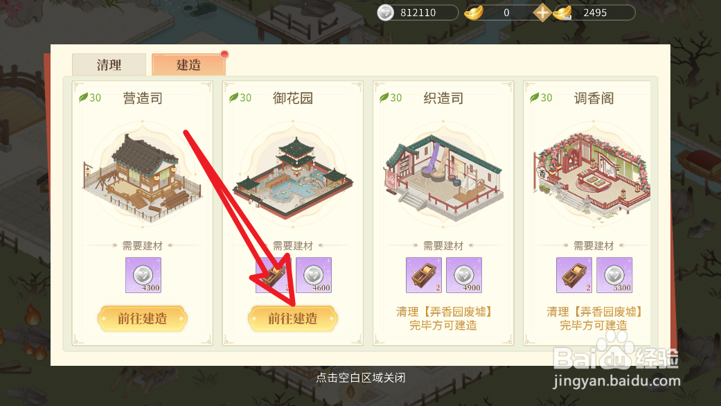 青鸾繁华录怎么建造御花园