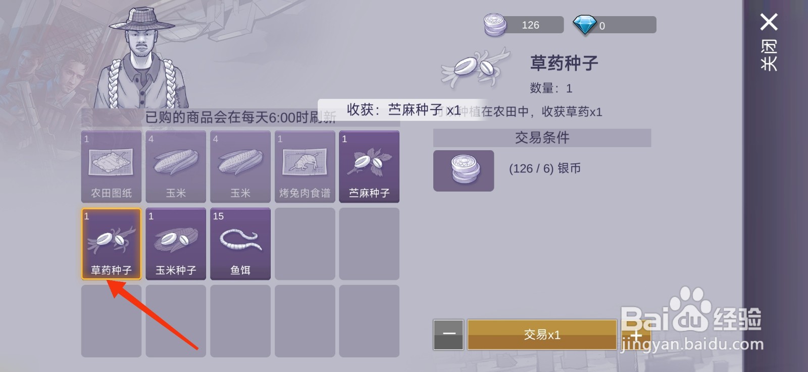 阿瑞斯病毒2怎么购买草药种子？