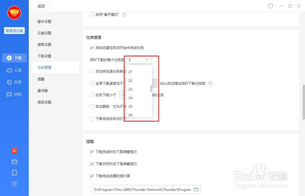 迅雷怎么设置同时下载的任务数？