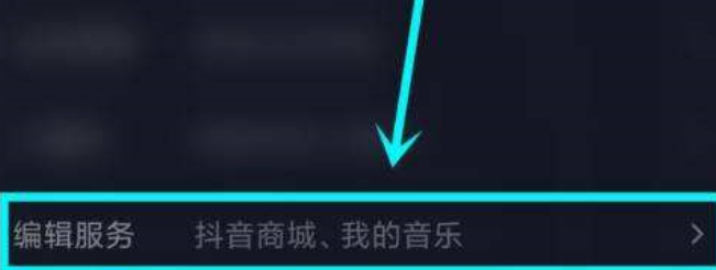 抖音app如何删除抖音商城？