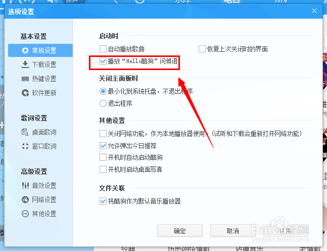 如何取消——酷狗音乐盒的hello酷狗的设置？