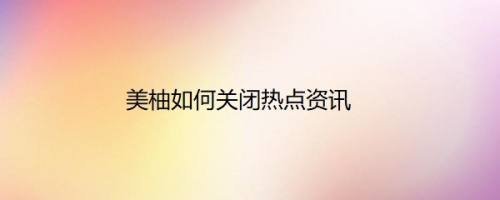 美柚如何关闭热点资讯