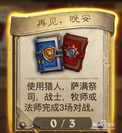 炉石传说再见晚安任务攻略