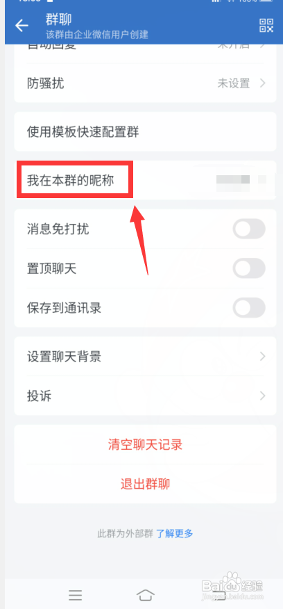 企业微信怎么改群里自己的名字?