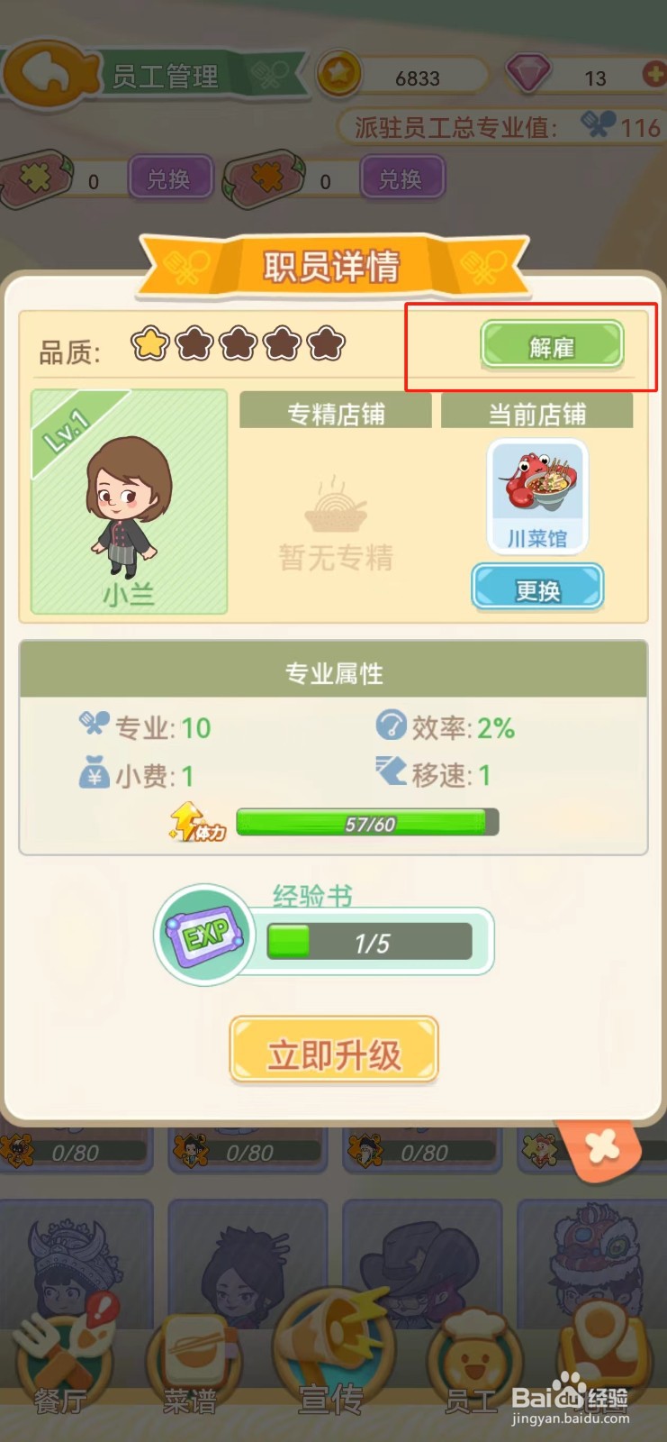 美味连连如何查看小兰的解雇