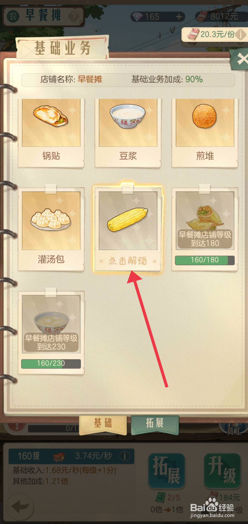时光杂货店早餐摊玉米怎么解锁