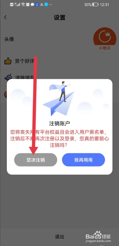 如何使用小橙花APP注销账户？