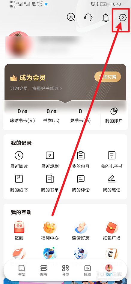 《咪咕阅读》怎么开启APP内互动消息提醒