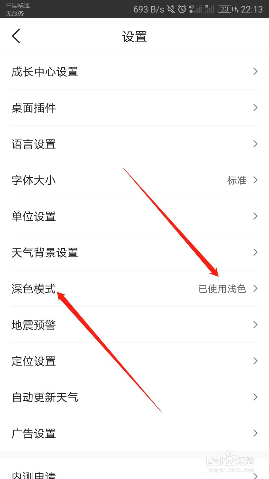 如何将墨迹天气的背景调整为深色模式