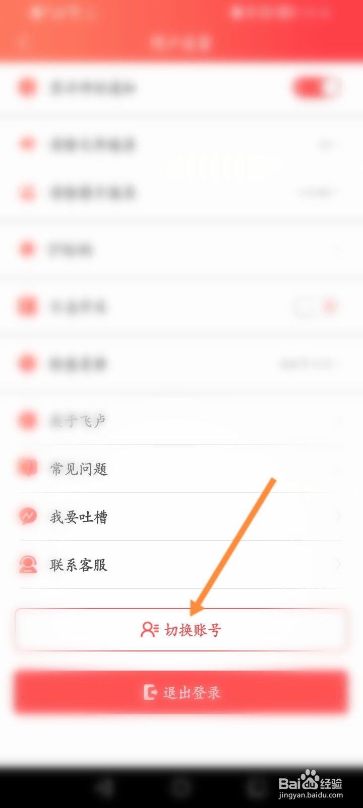 飞卢小说怎么切换账号
