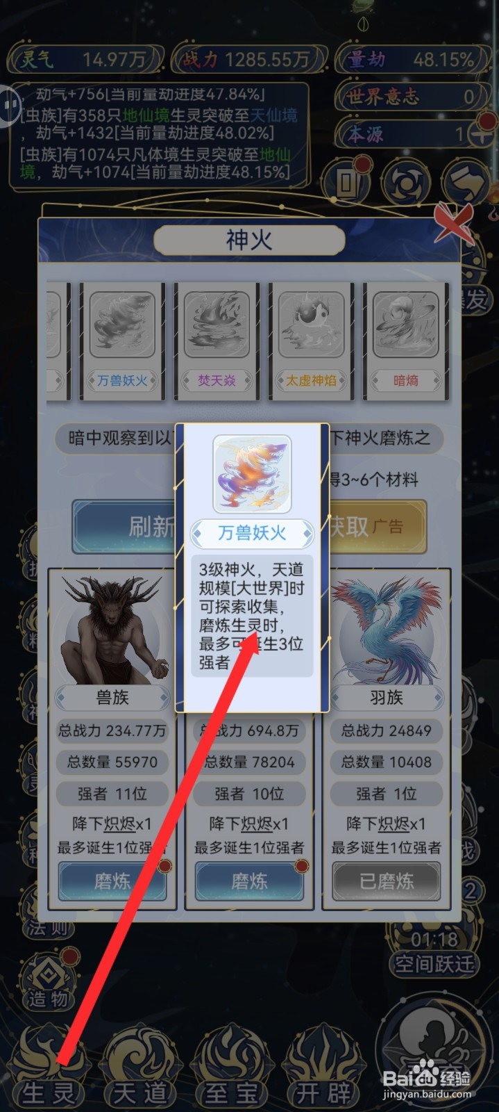 天道创造如何查看万兽妖火信息