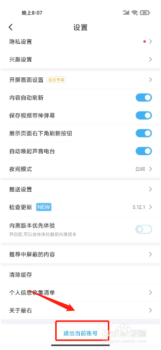 最右怎么退出当前账号