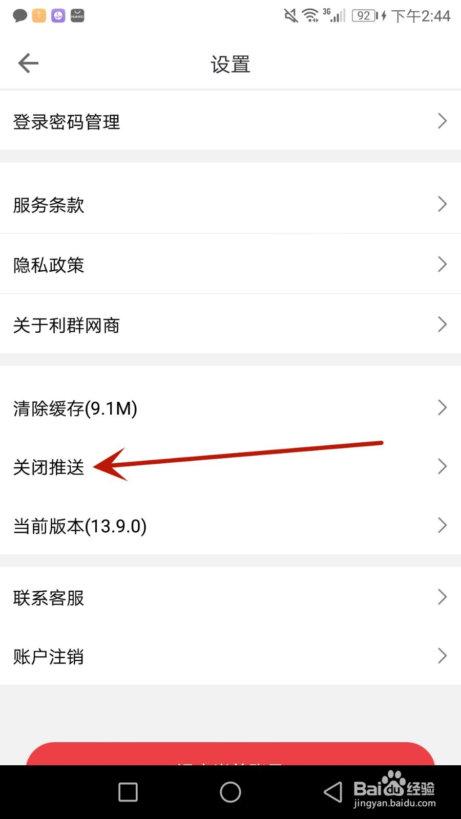 怎么关闭利群网商推送功能