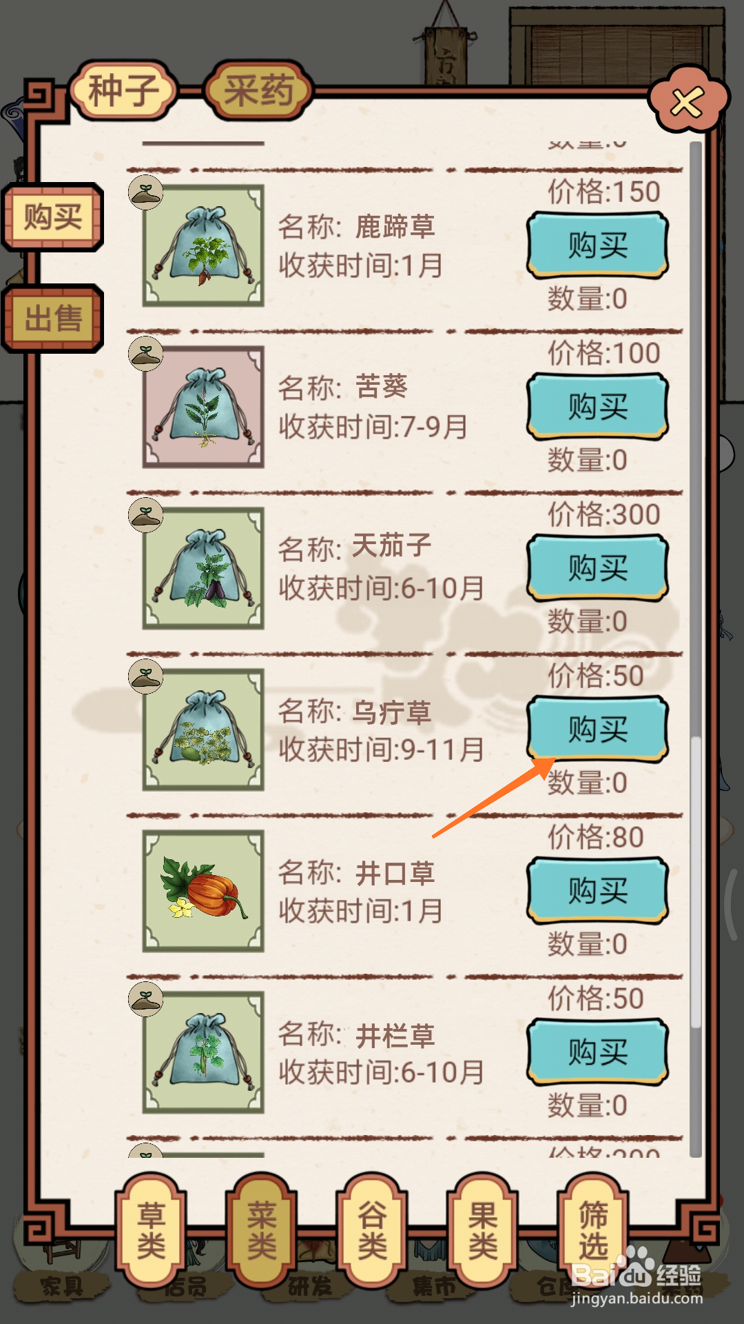 中药馆物语中怎么购买乌疔草