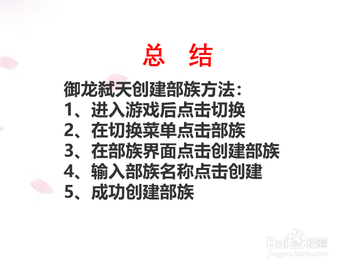 御龙弑天如何创建部族？