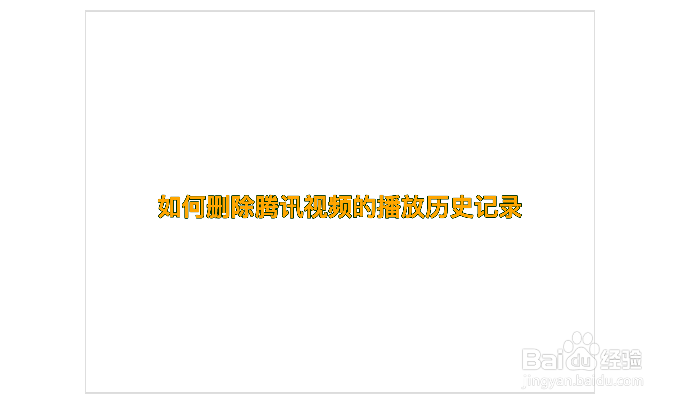 如何删除腾讯视频的播放历史记录