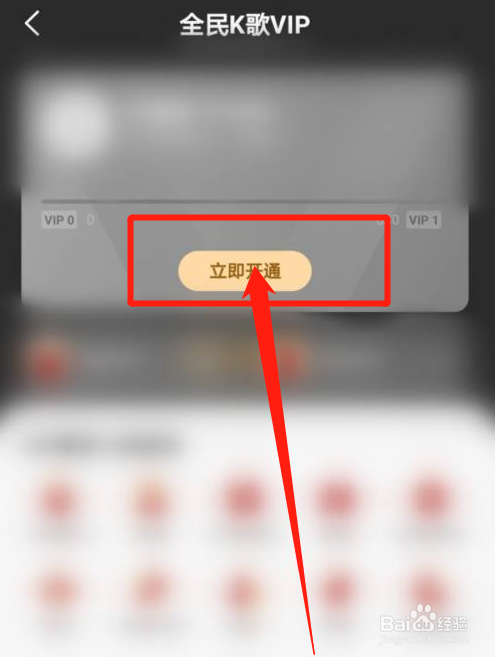 全民K歌怎么开通VIP会员