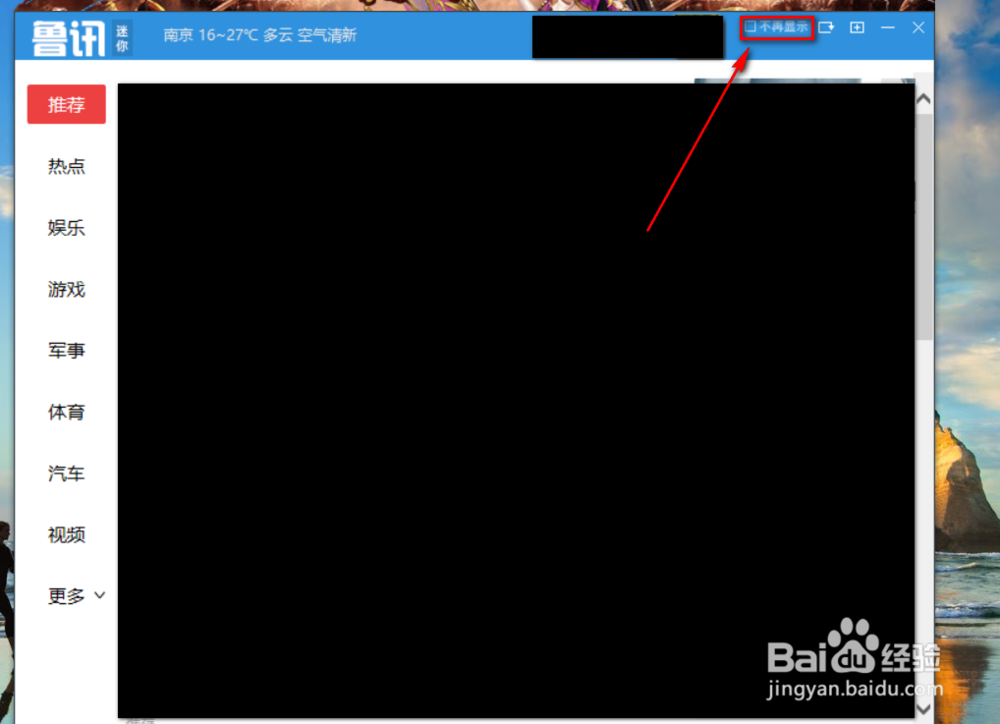 鲁大师怎么关闭新闻弹窗