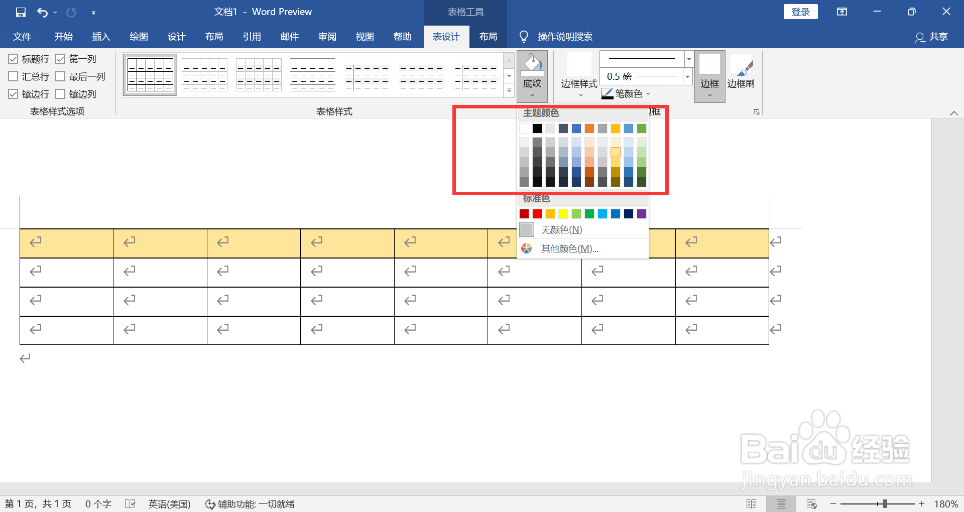 WORD如何给表格标题添加底纹
