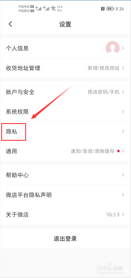 微店怎么设置不允许他人查看我的关注列表