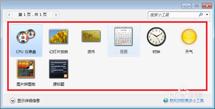 win7中小工具的使用