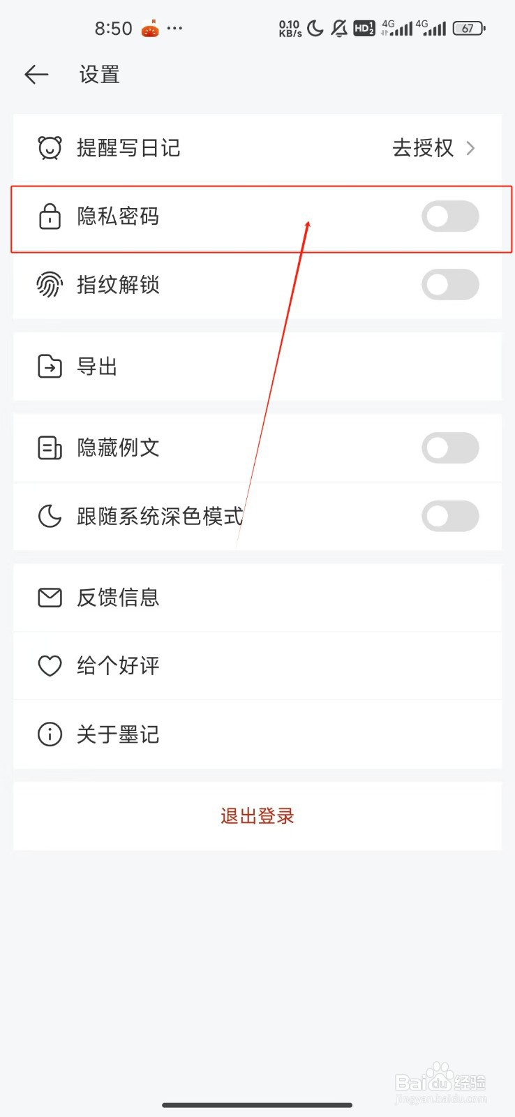 墨记日记隐私密码功能的关闭方法