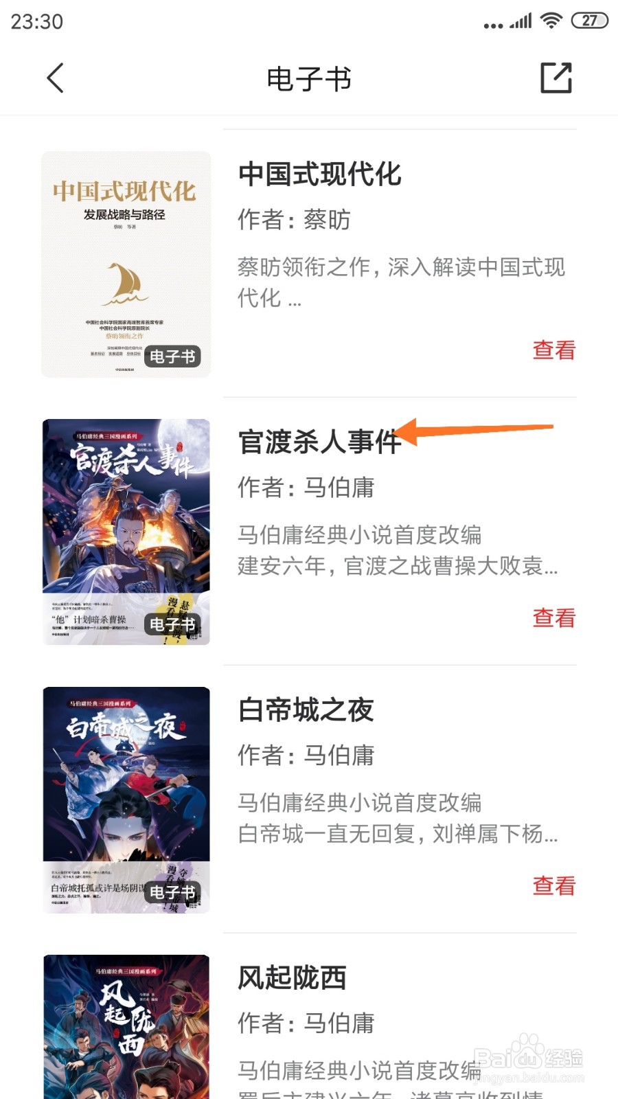 中信书院中怎么查看官渡杀人事件