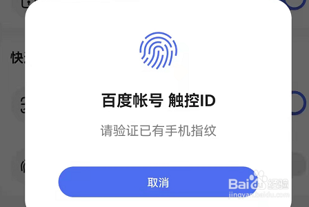 手机百度怎么开启指纹登录