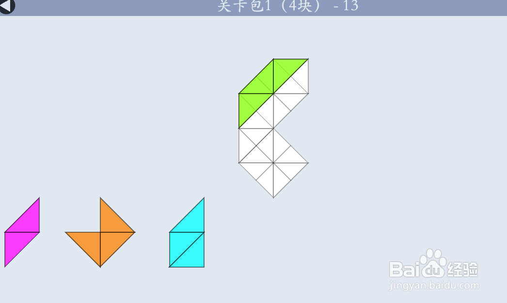 多连半方的关卡包1（4块）—13如何通过？