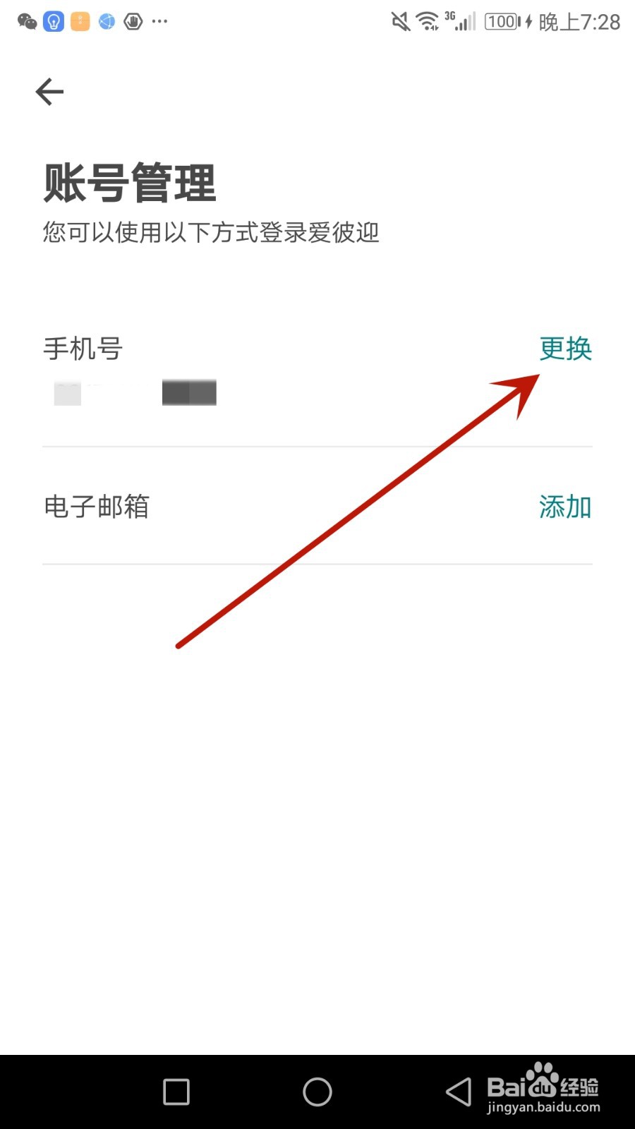 怎么更换爱彼迎绑定的手机号