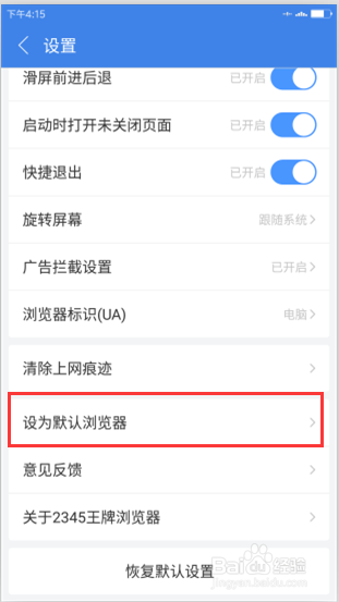 2345浏览器安卓版怎么设置为默认浏览器