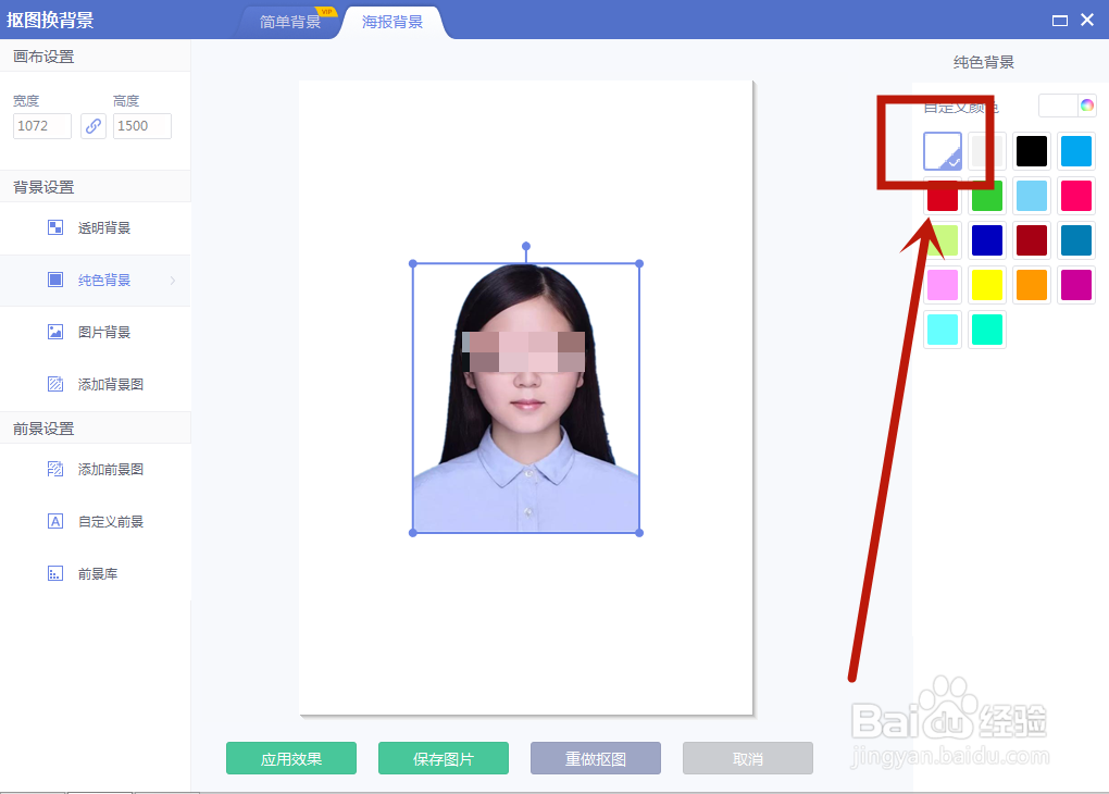 照片怎么换成白底
