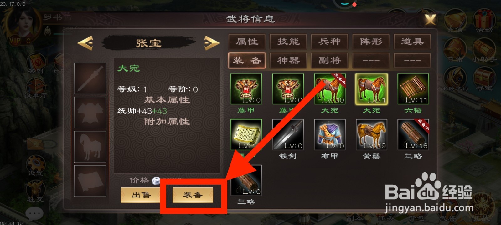 《超级群英传》如何给张宝装备大宛?