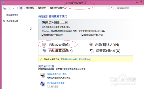 使用Windows 8如何设置放大镜缩放比例
