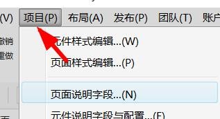 Axure RP如何设置页面的说明字段
