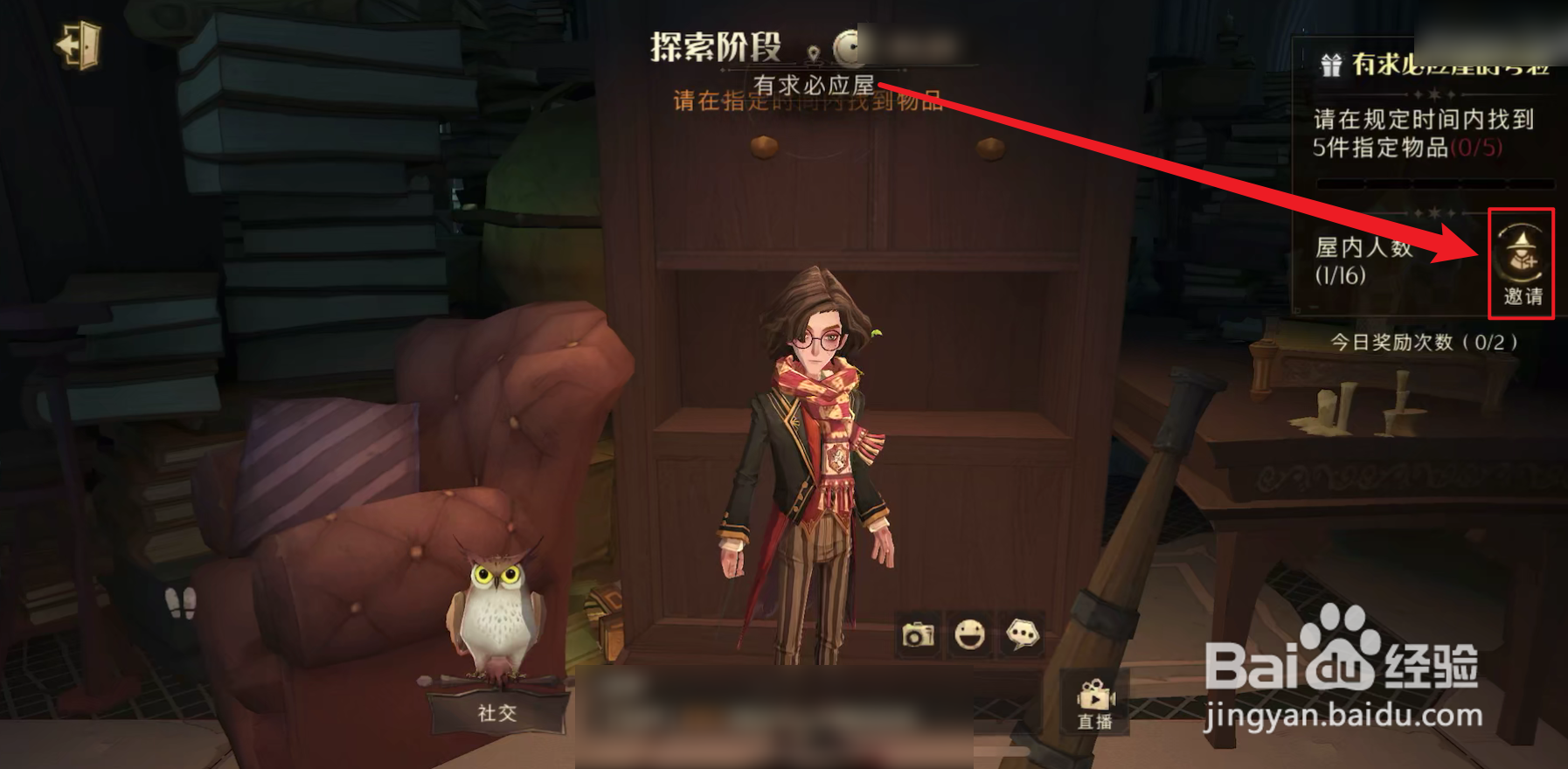 哈利波特魔法觉醒有求必应屋怎么邀请队友