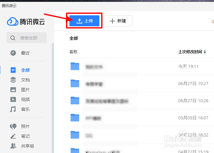 微云网盘如何上传文件