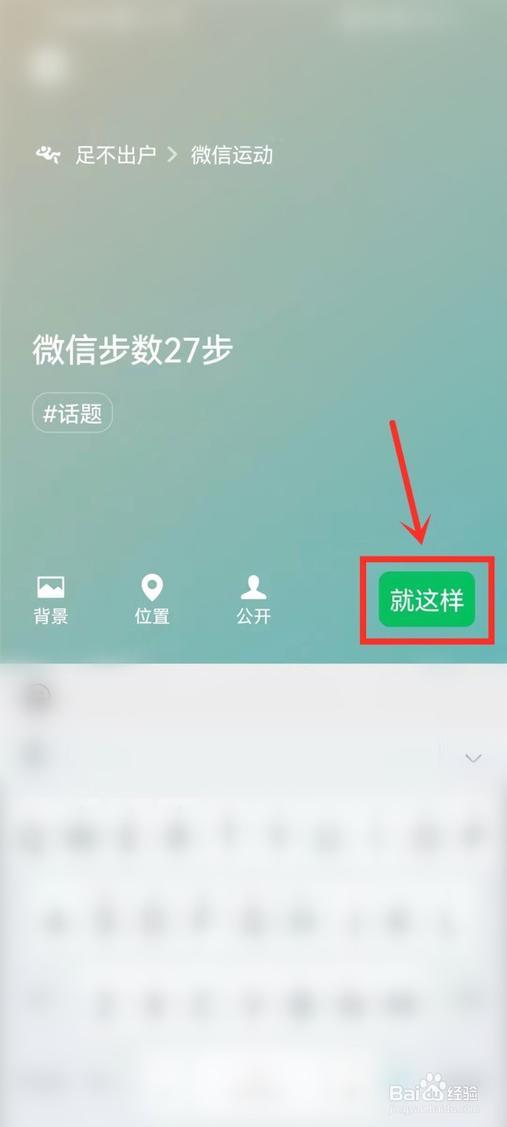 微信运动如何将步数设置为微信状态