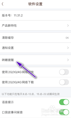 口袋故事哄睡提醒怎么开启